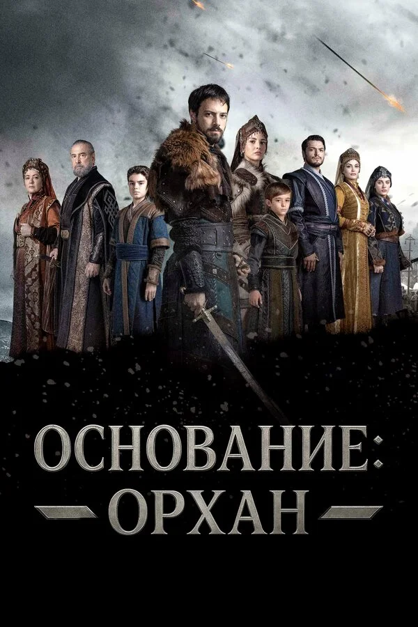 Основание: Орхан - постер сериала